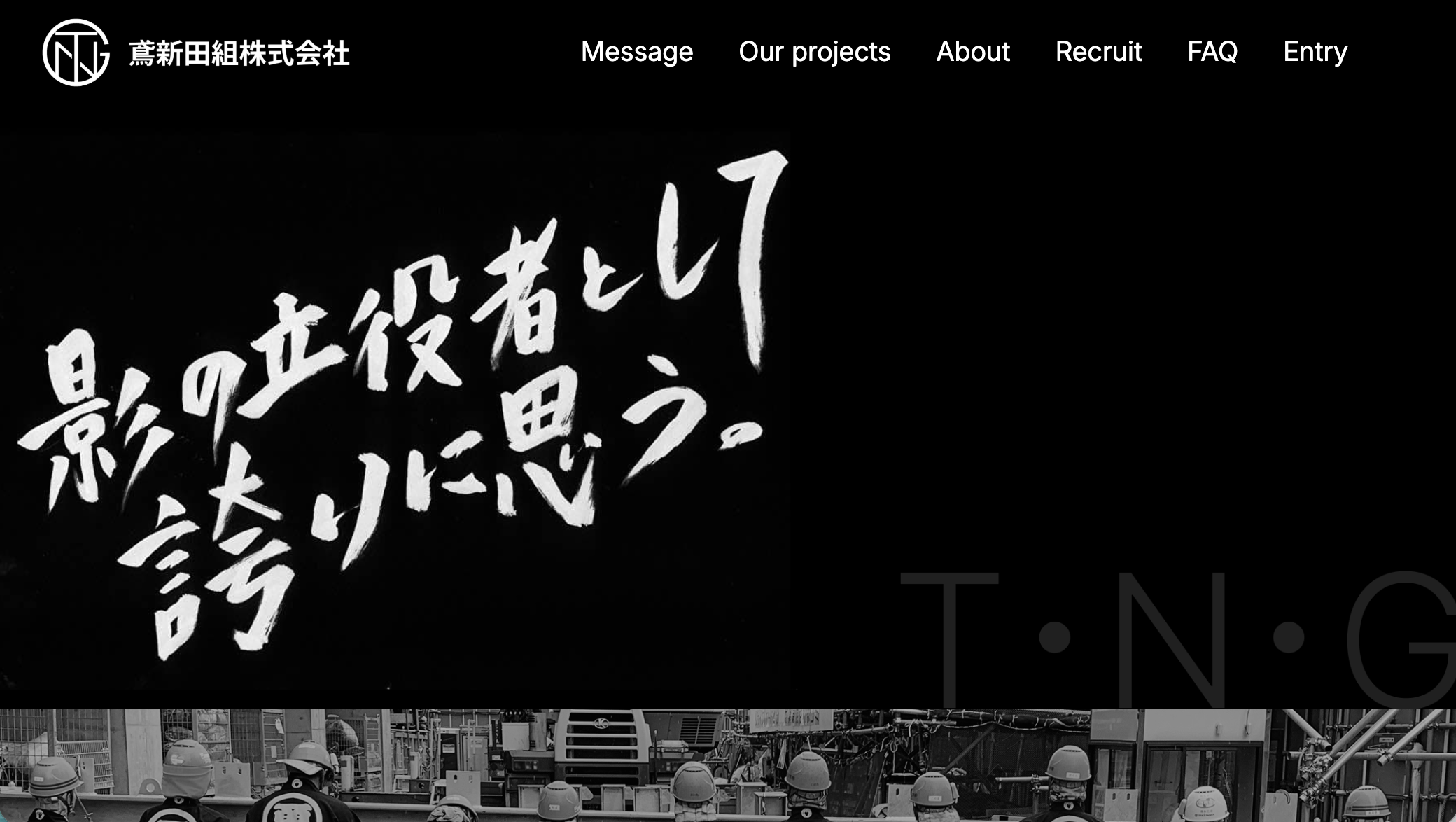 鳶新田組採用LP制作