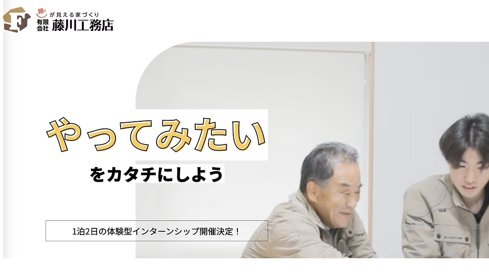 藤川工務店インターンLP制作 採用LP制作 高知動画ラボ 藤川工務店インターンLP制作 - 高知動画ラボ制作実績