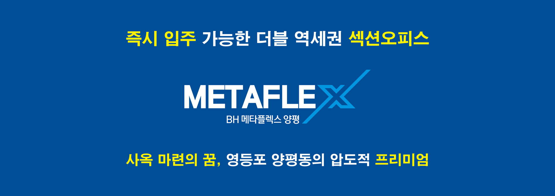 메타플렉스 양평 메인 1