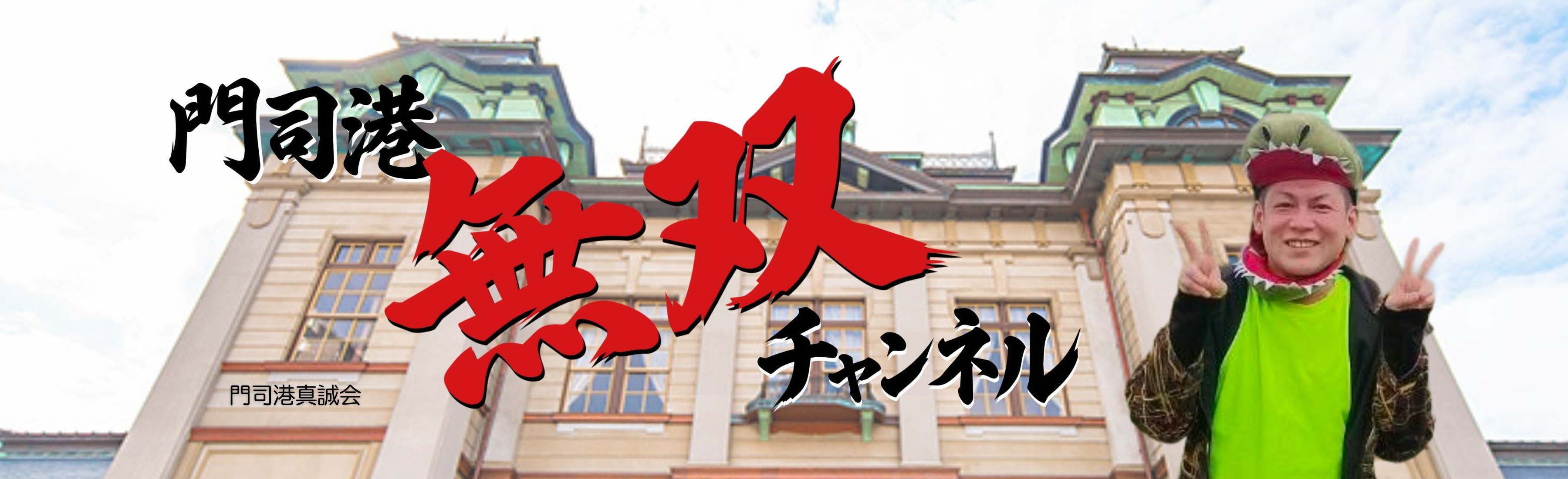 門司港心誠会