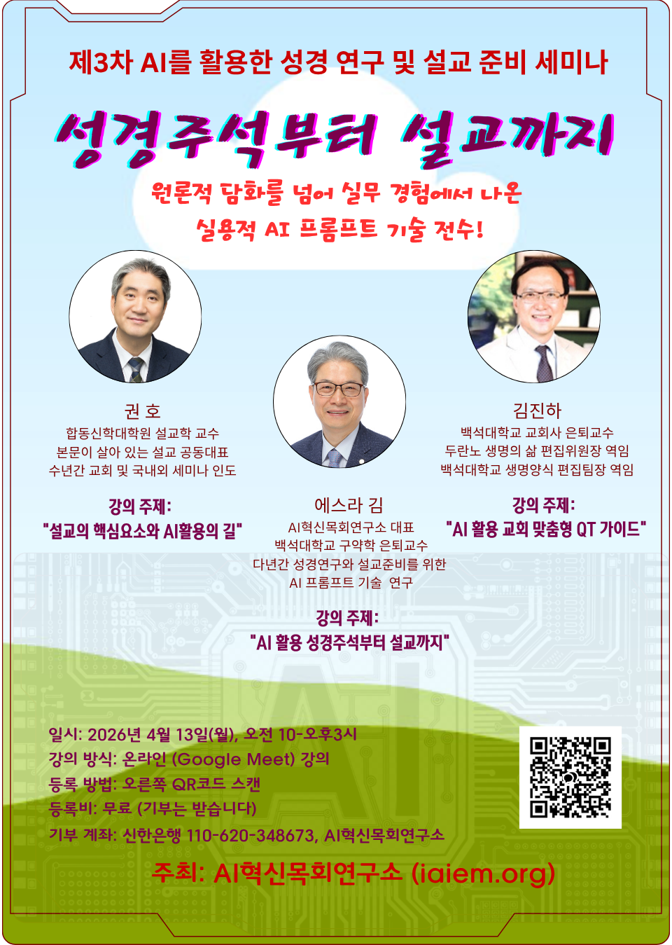 제3차 AI를 활용한 성경연구 및 설교준비 세미나 전단지