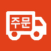 주문