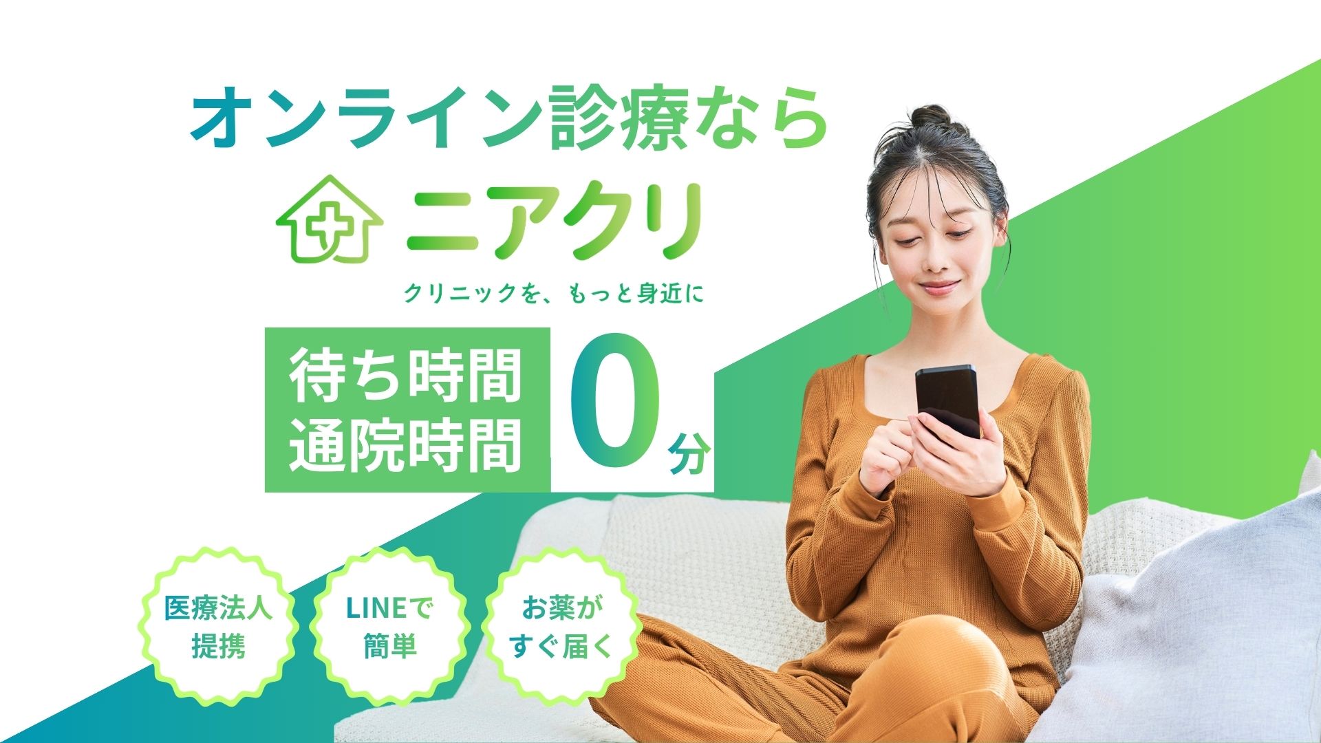 オンライン診療ならニアクリ|待ち時間・通院時間0分