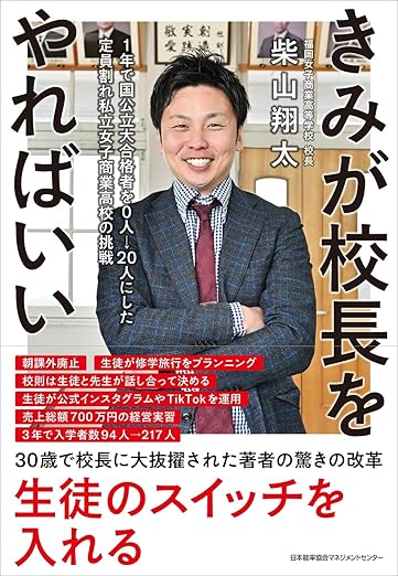 『きみが校長をやればいい』書影