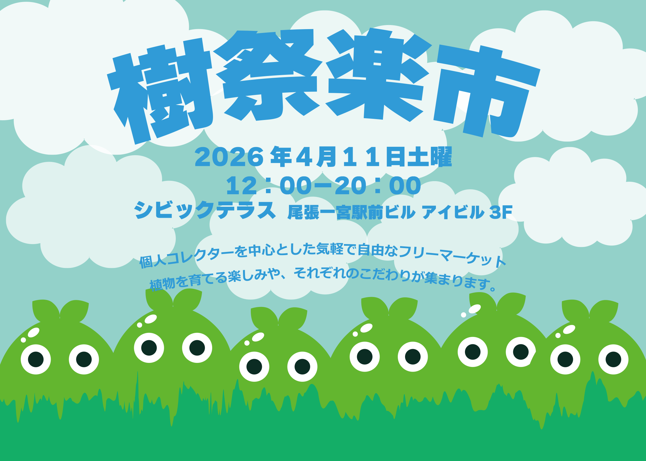 樹祭 一宮 楽市 イメージ1