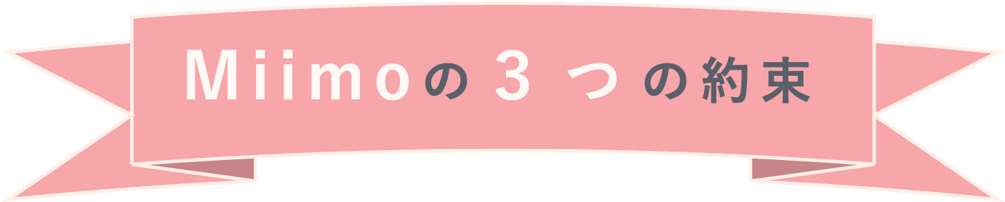 Miimoの3つの約束