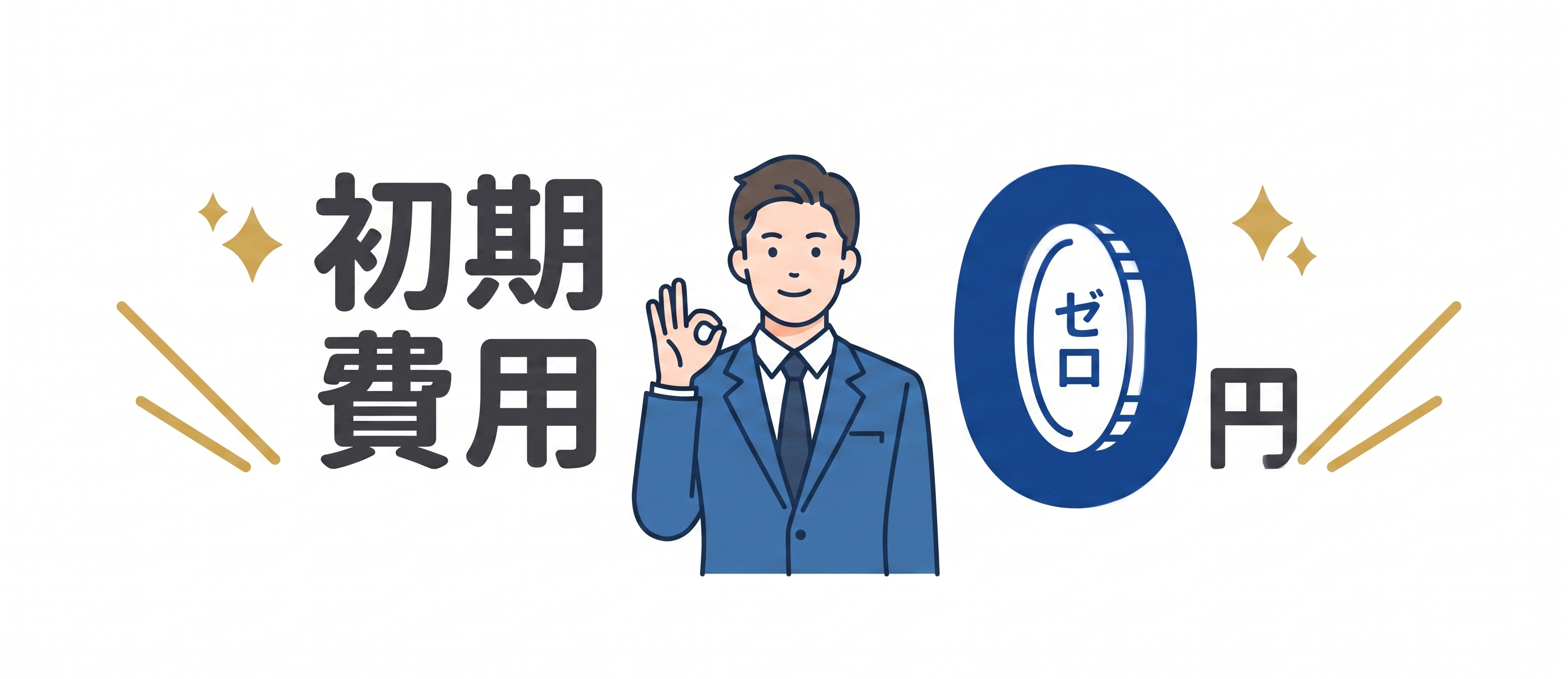 運用コスト実質無料