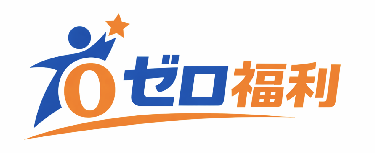 ゼロ福利