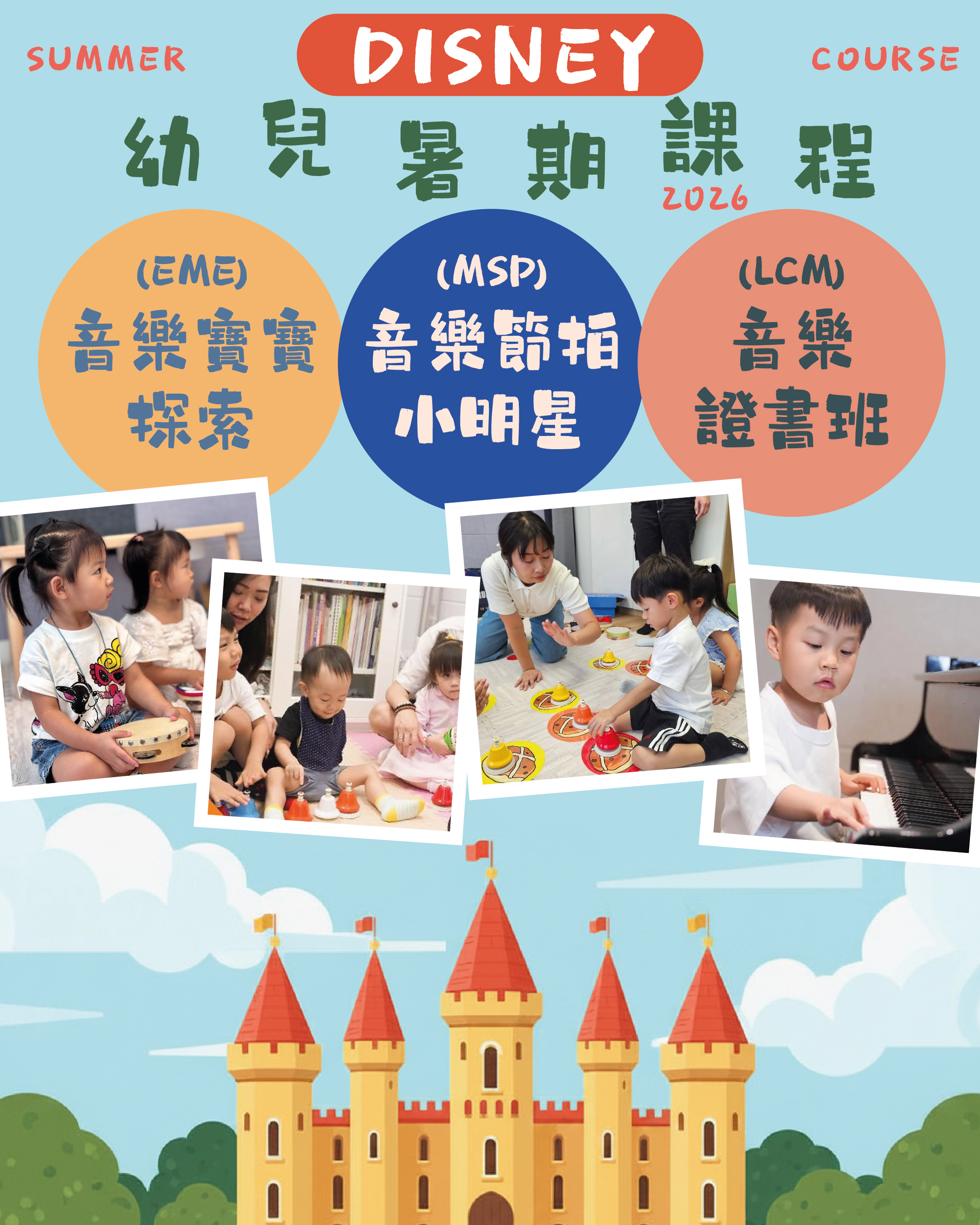 幼兒暑期音樂班