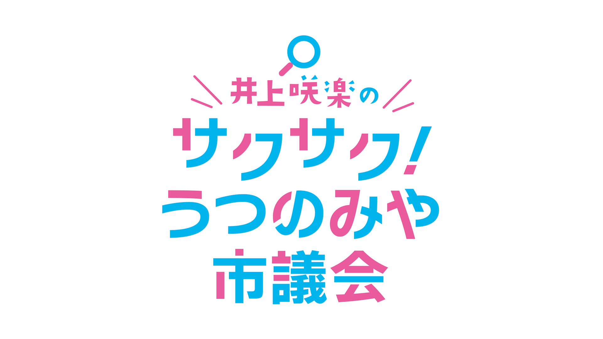井上咲楽の「サクサク!うつのみや市議会」