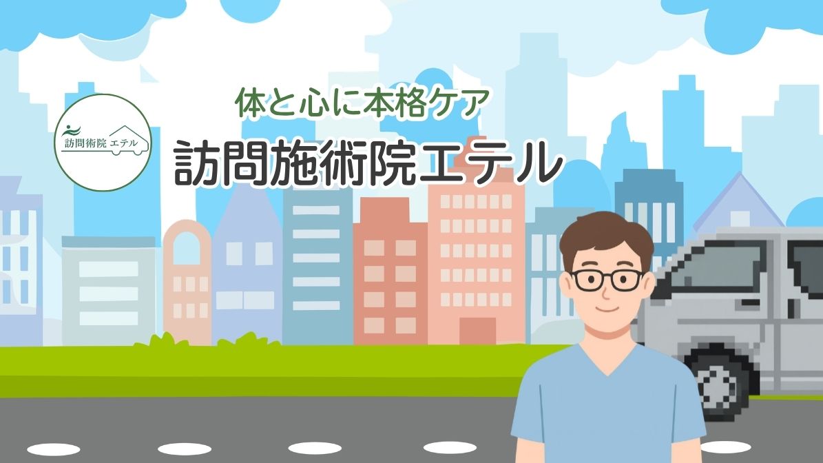 訪問施術院エテル ヒーロー背景