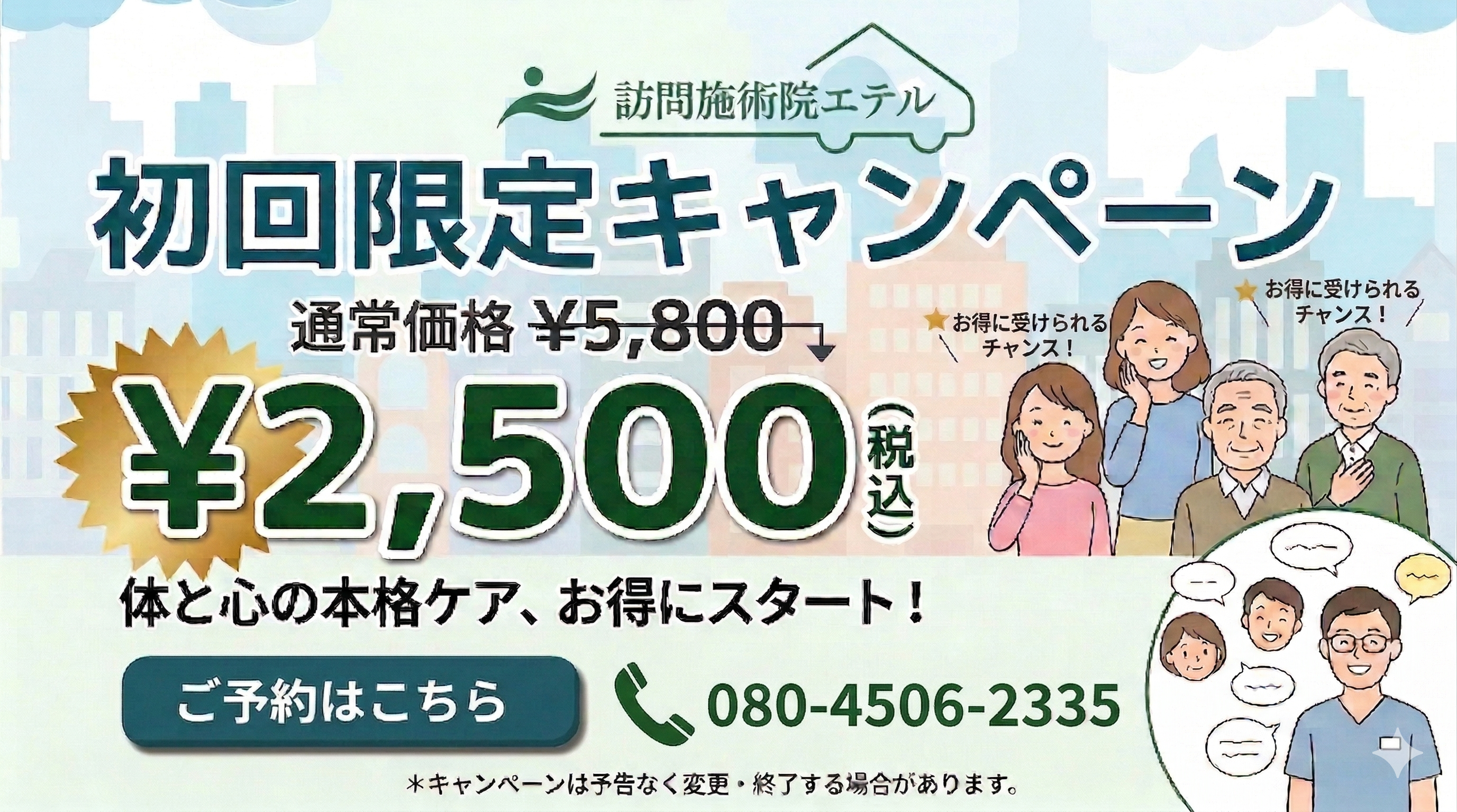 初回限定キャンペーン実施中!!