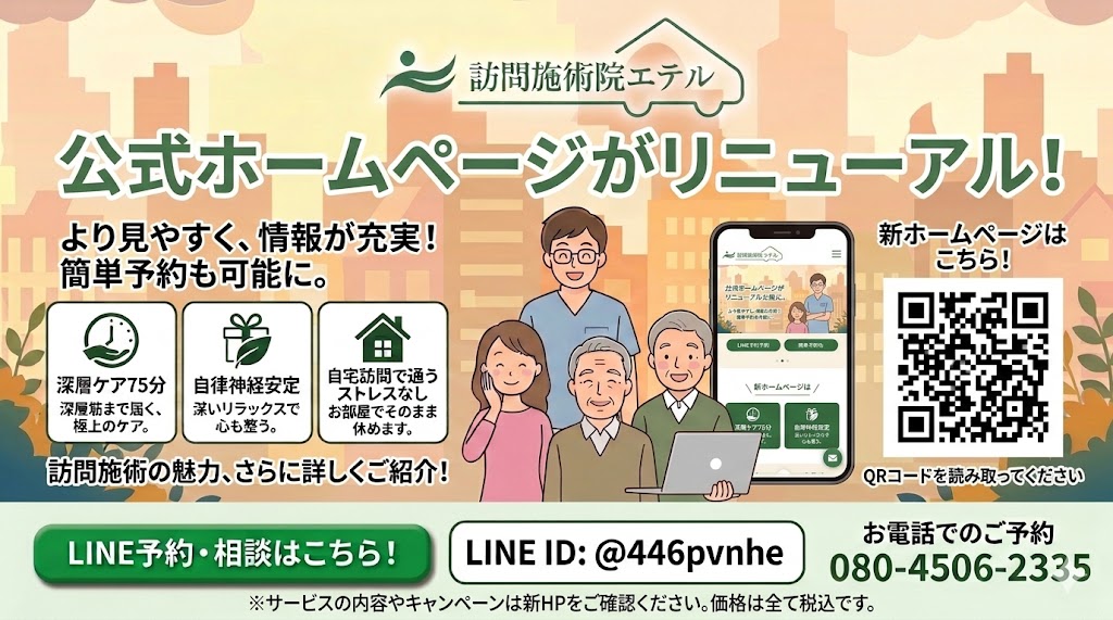 訪問施術院エテルのHPを変更作成のおしらせ