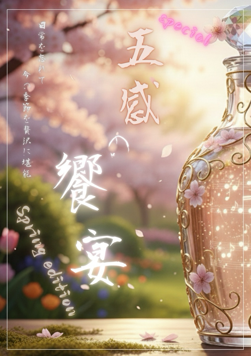 EnDehors後援 五感の饗宴