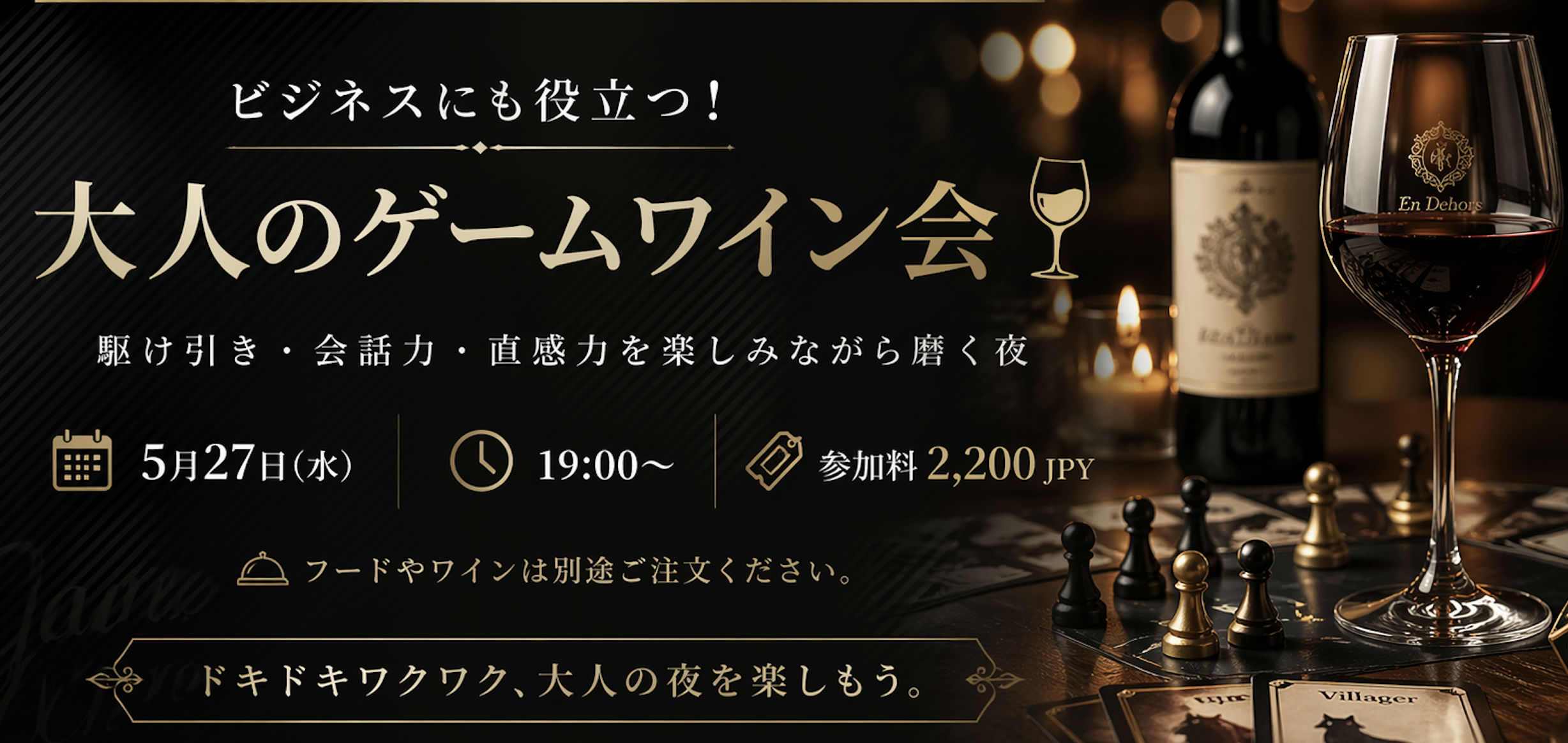 大人のゲームワイン会