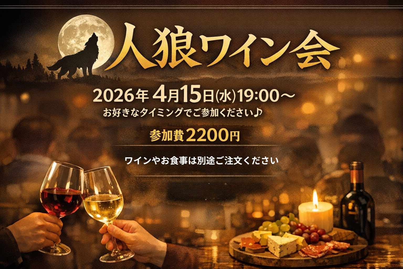 ビジネスに役立つ『人狼ワイン会』