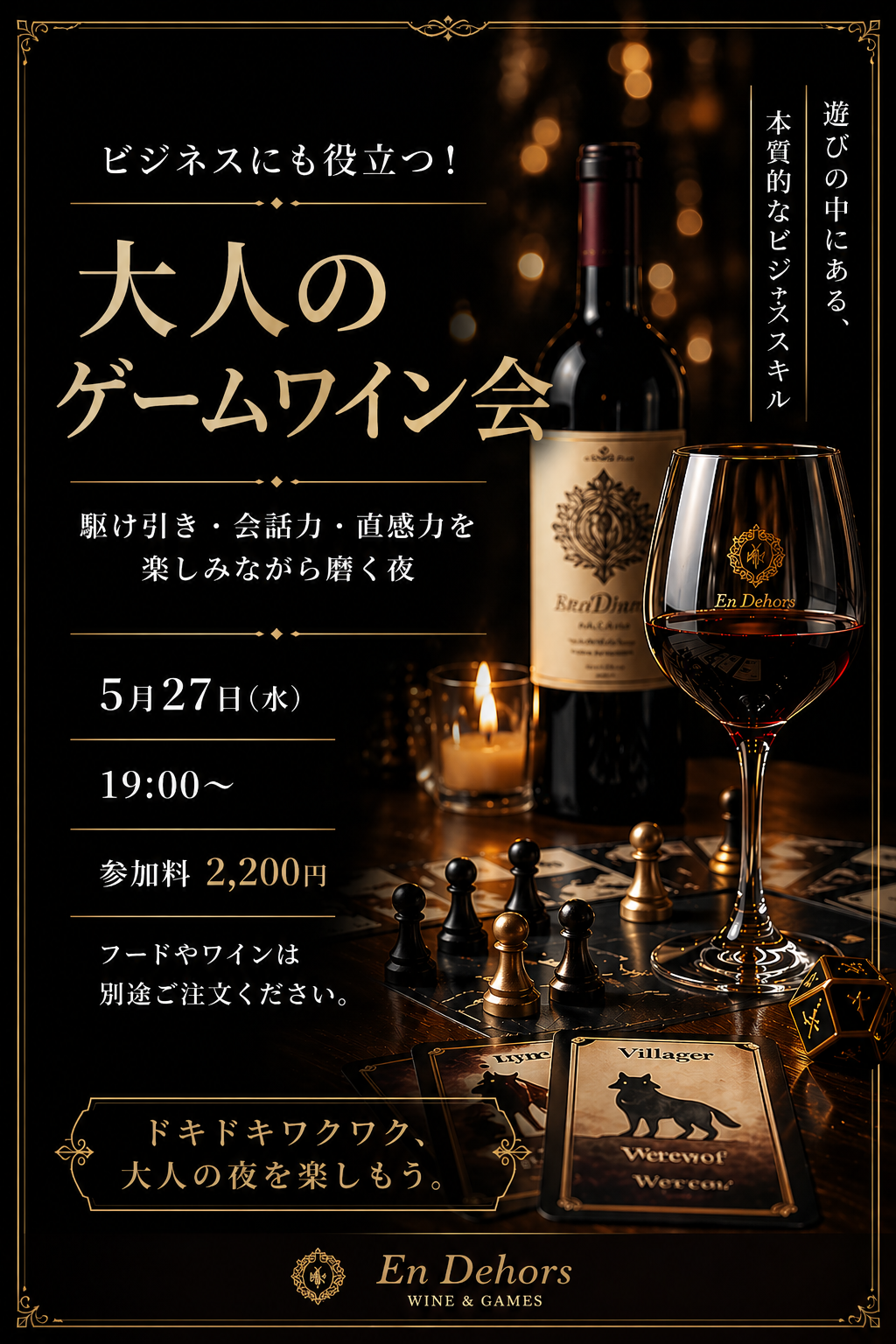 大人のゲームワイン会