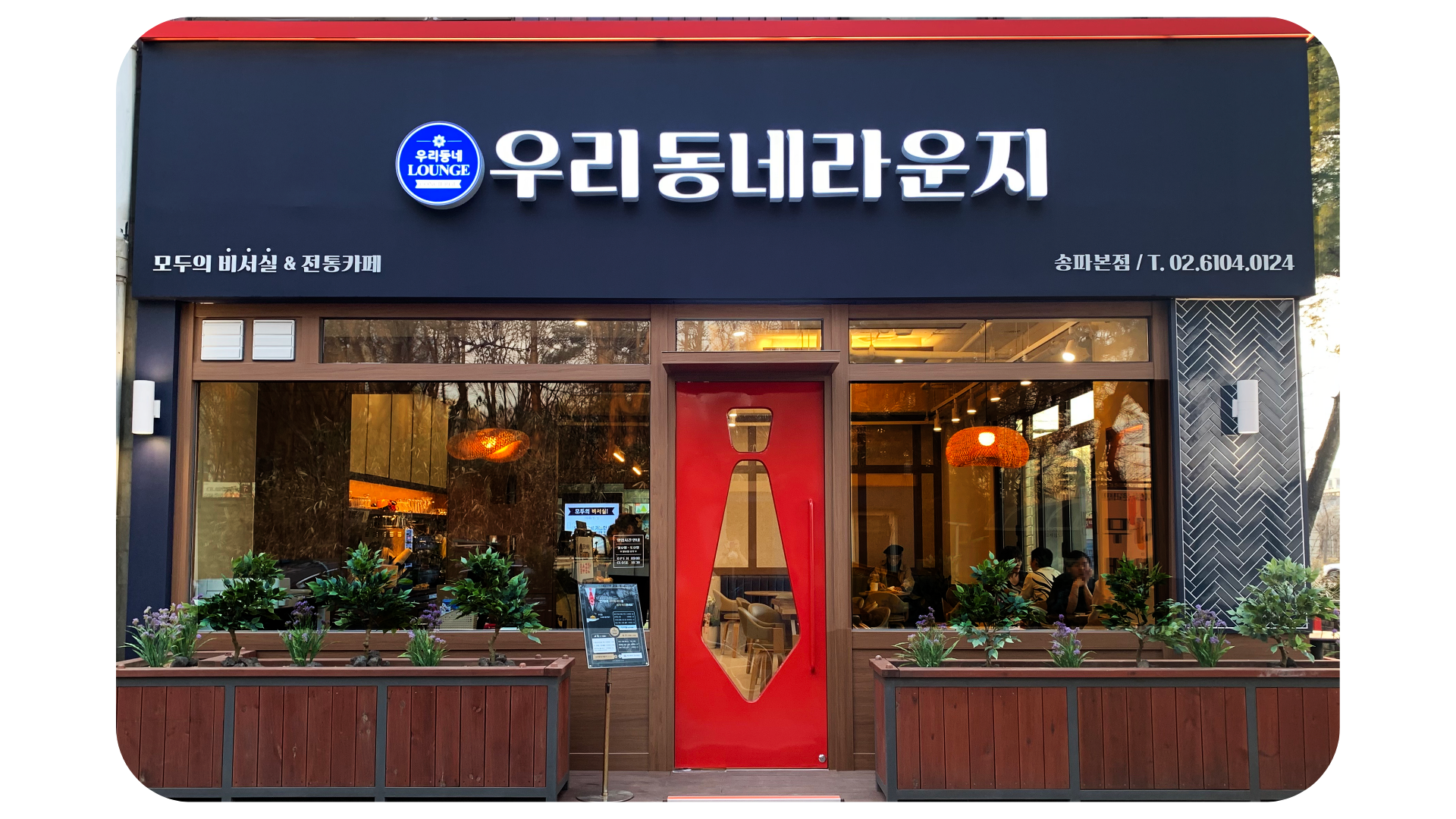 송파본점 외관