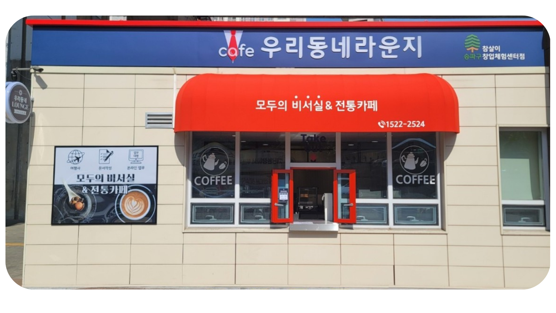 송파구참살이창업체험센터점 외관