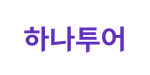 하나투어