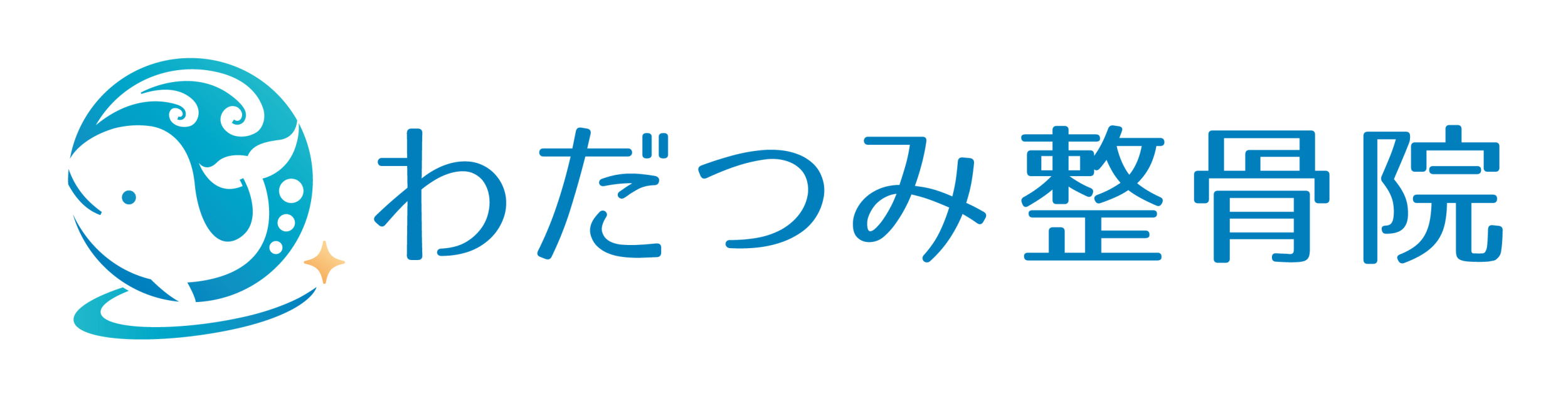 わだつみ整骨院