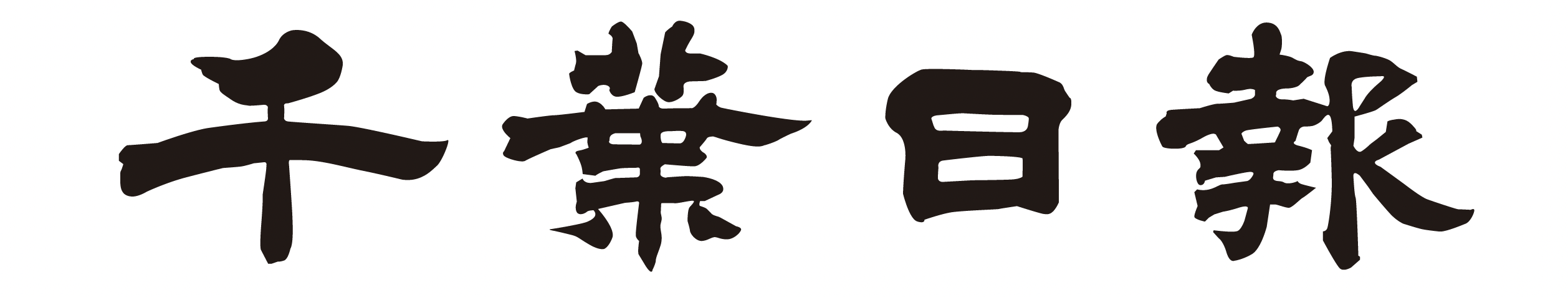 千葉日報社