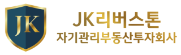 제이케이리버스톤자기관리부동산투자회사