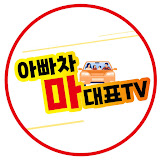 아빠차마대표 로고