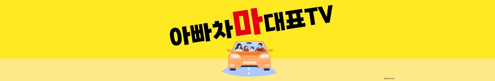 아빠차마대표 배너
