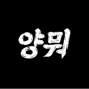 양뭐 로고