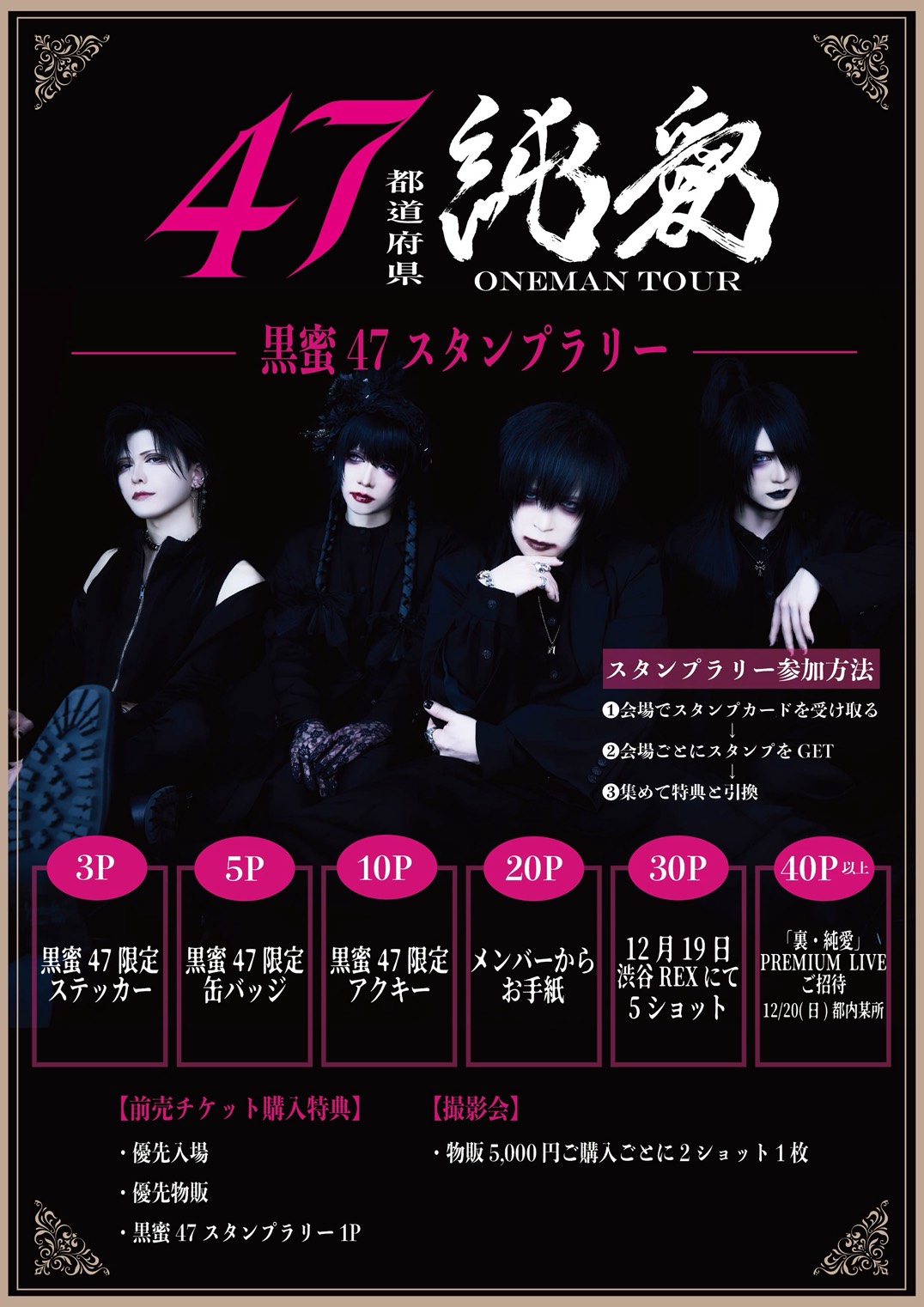 黒蜜 47 スタンプラリー