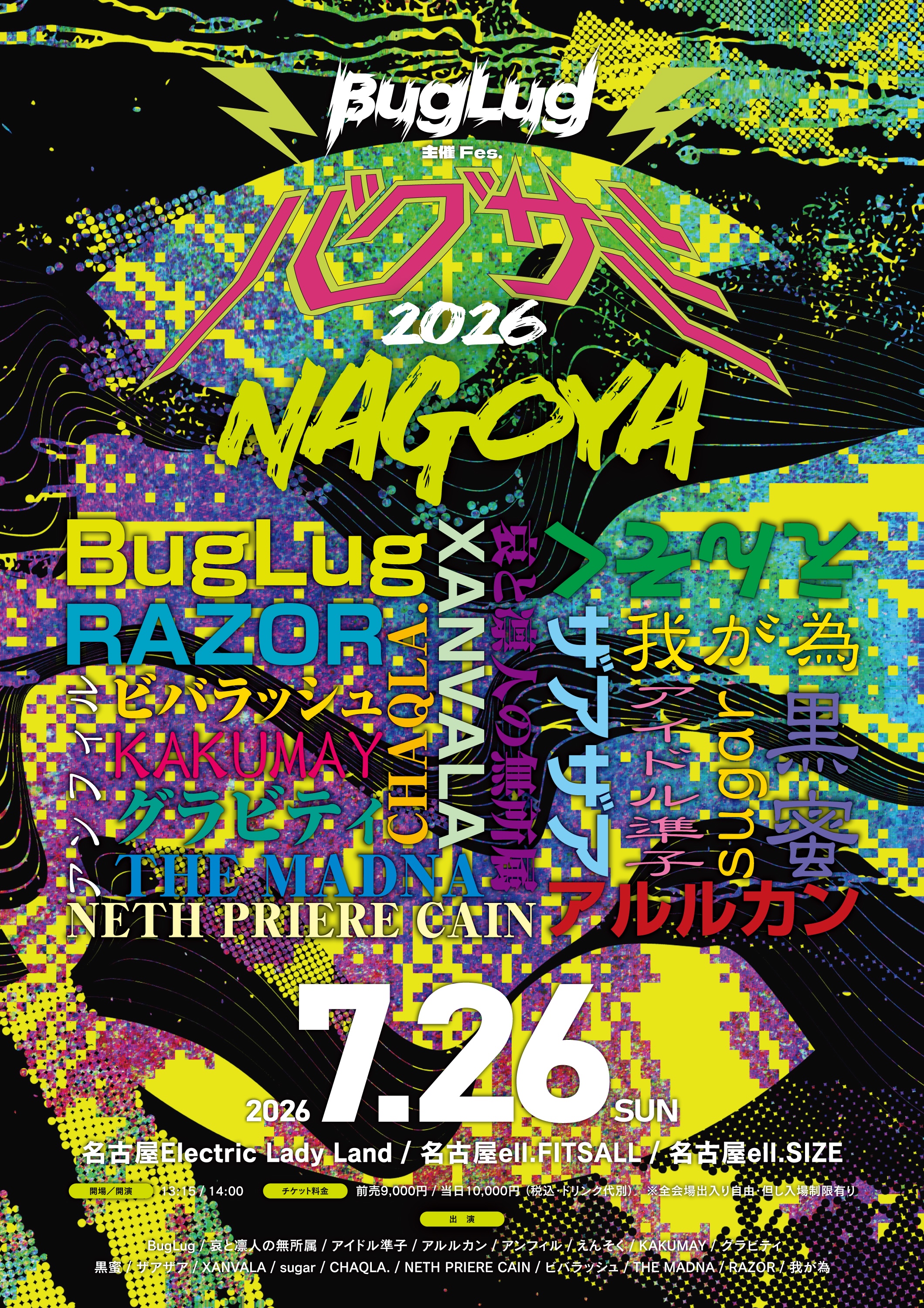 バグサミ2026 名古屋