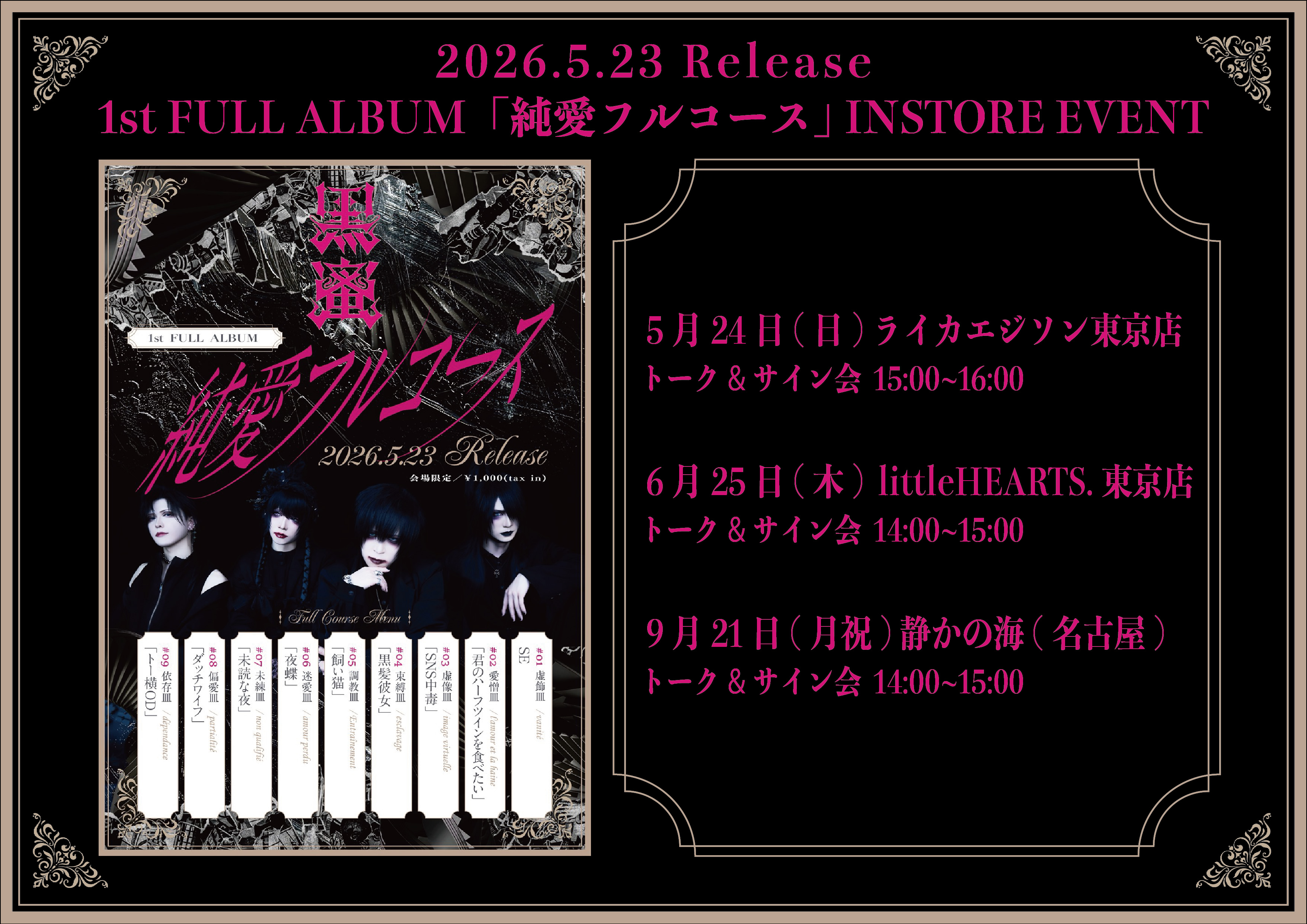 1st FULL ALBUM「純愛フルコース」INSTORE EVENT   静かの海