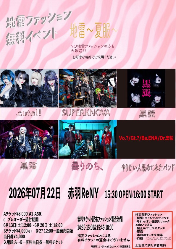 「地雷」~夏服~