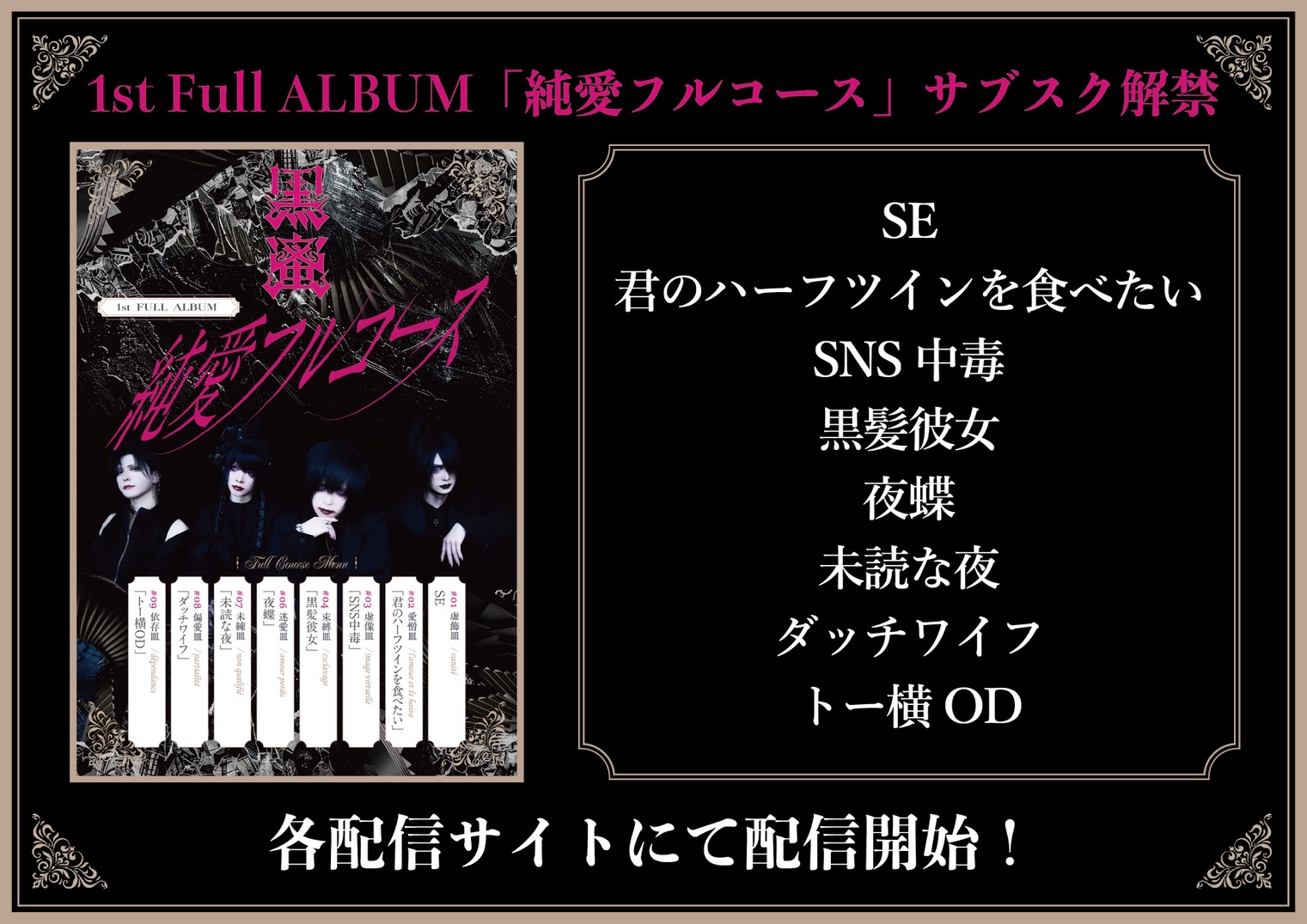 1st FULL ALBUM「純愛フルコース」サブスク解禁