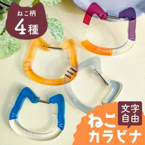 猫カラビナ
