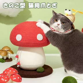 きのこ型爪とぎ