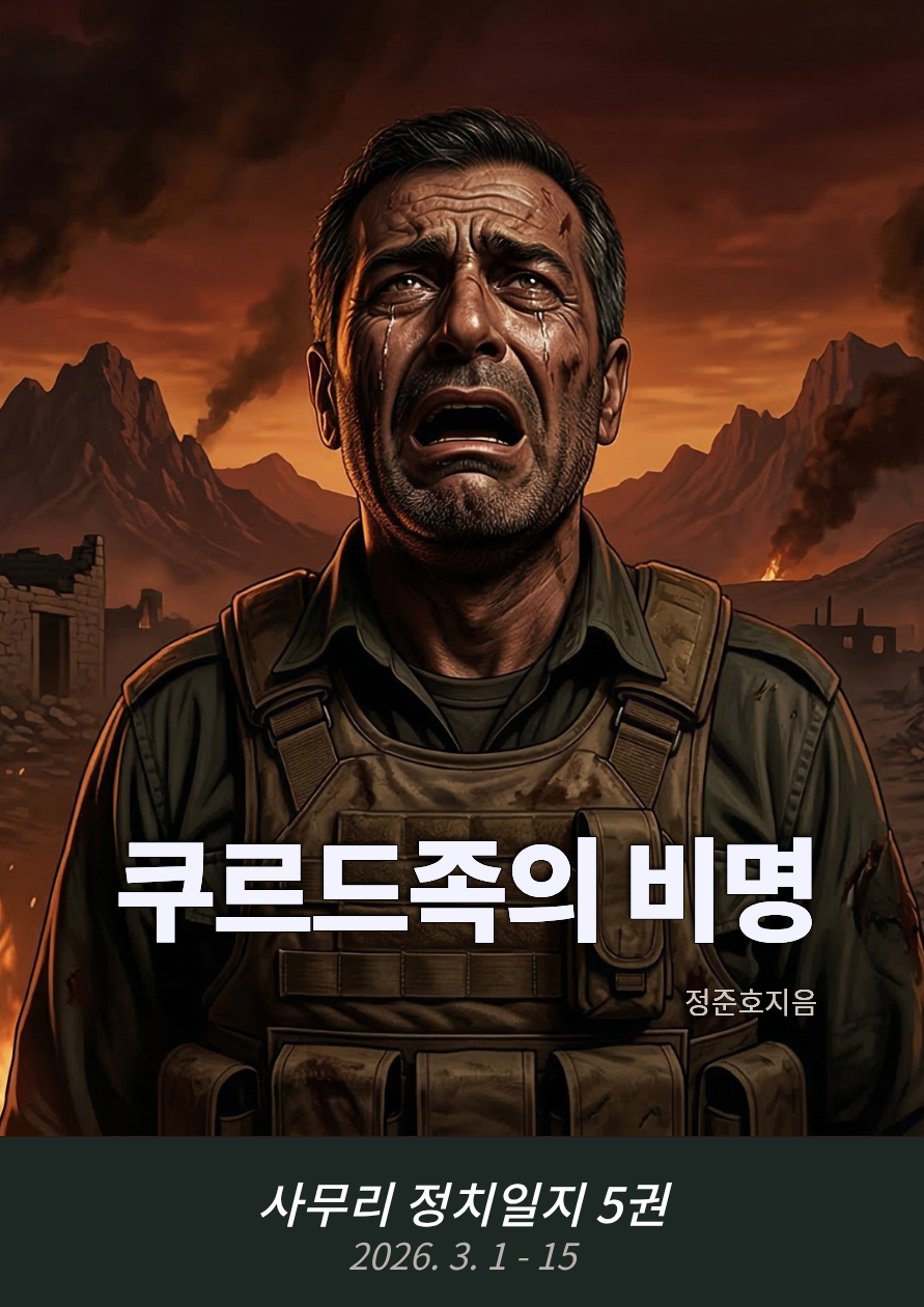 쿠르드족의 비명