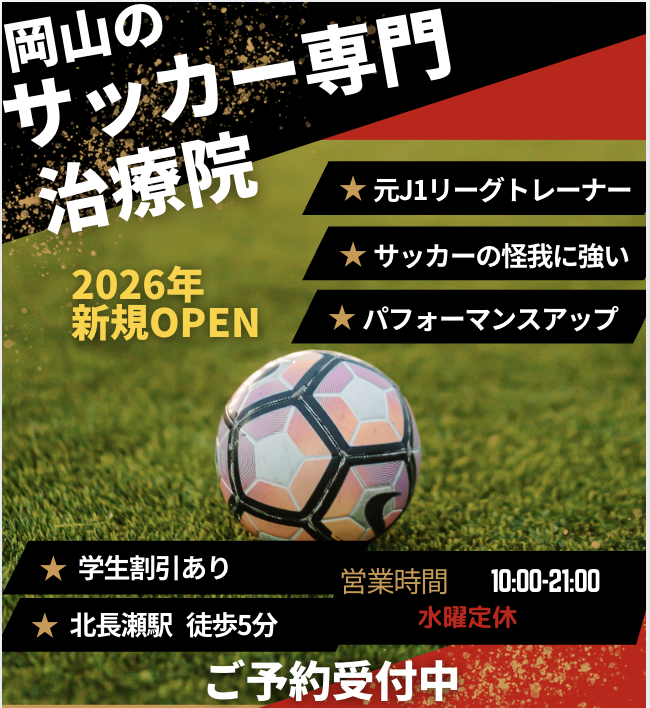 サッカー専門治療