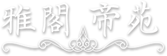 雅閣帝苑 Logo