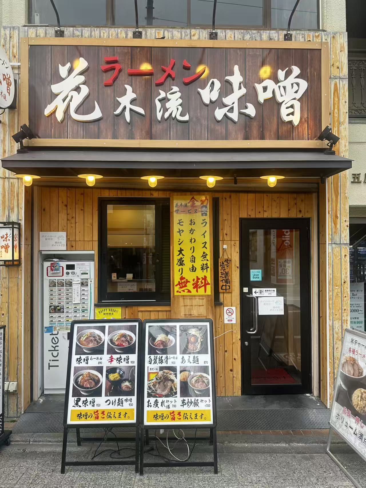 花木流味噌 五反野店