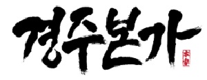 경주본가 로고