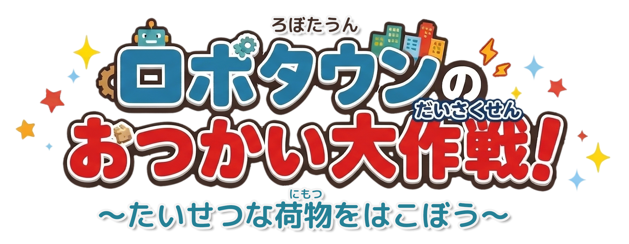 ロボタウンのおつかい大作戦 ロゴ