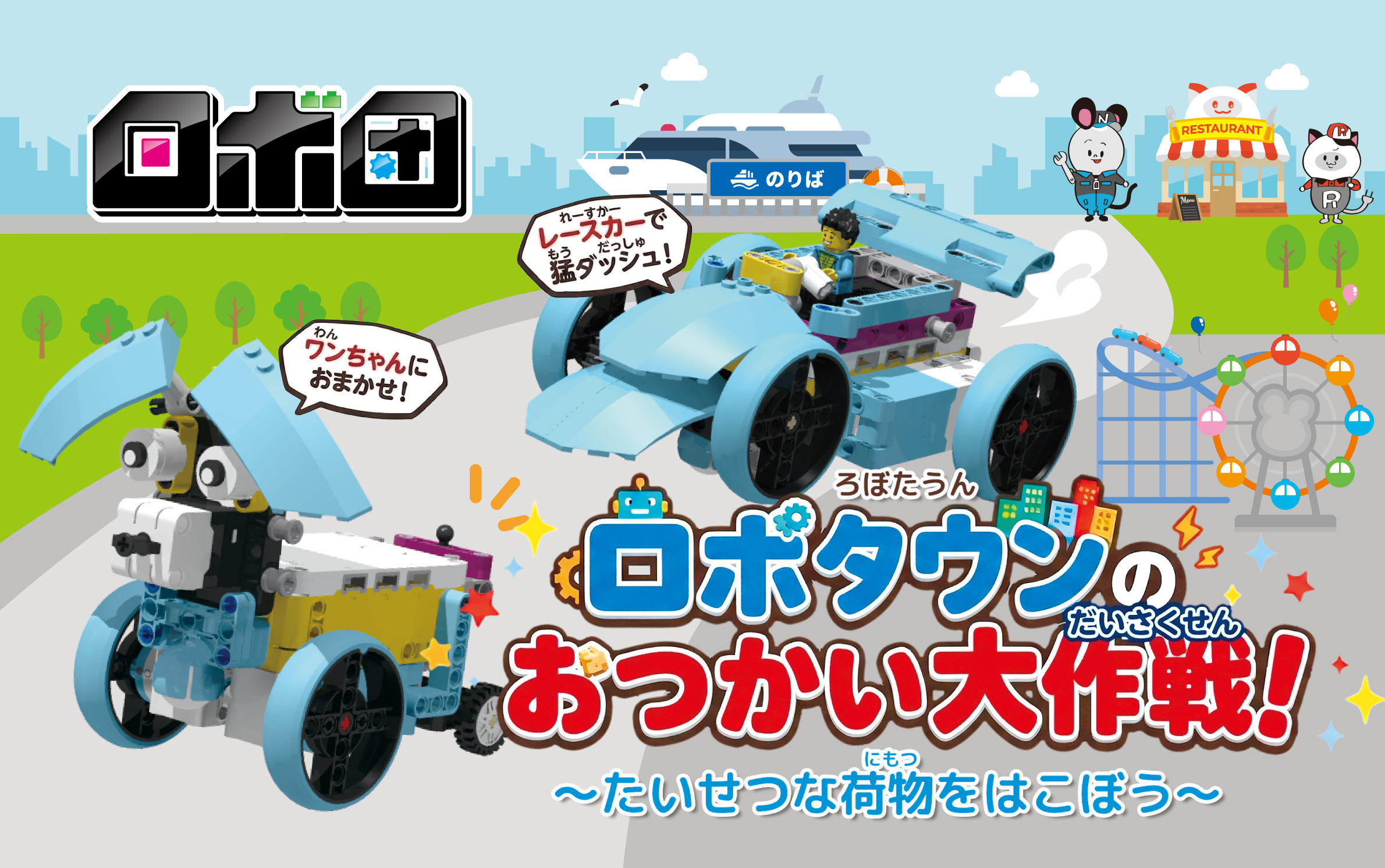 ロボタウンのおつかい大作戦!
