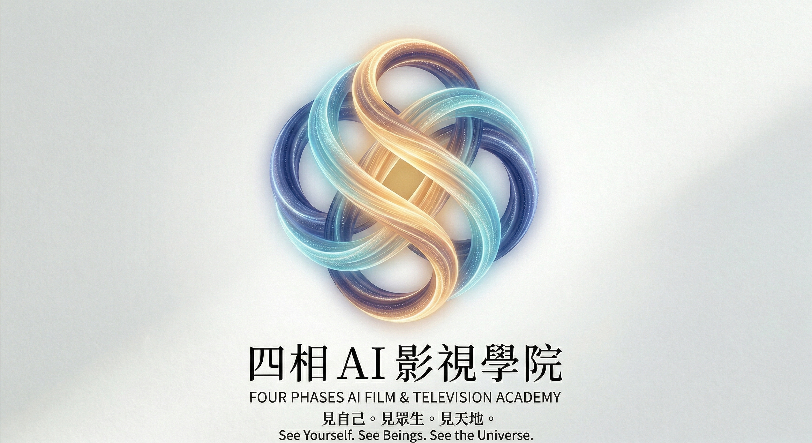 四相AI影視學院
