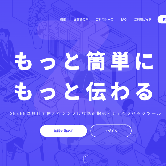 無料で使えるチェックバックツールSEZEEのデザイン、システム開発