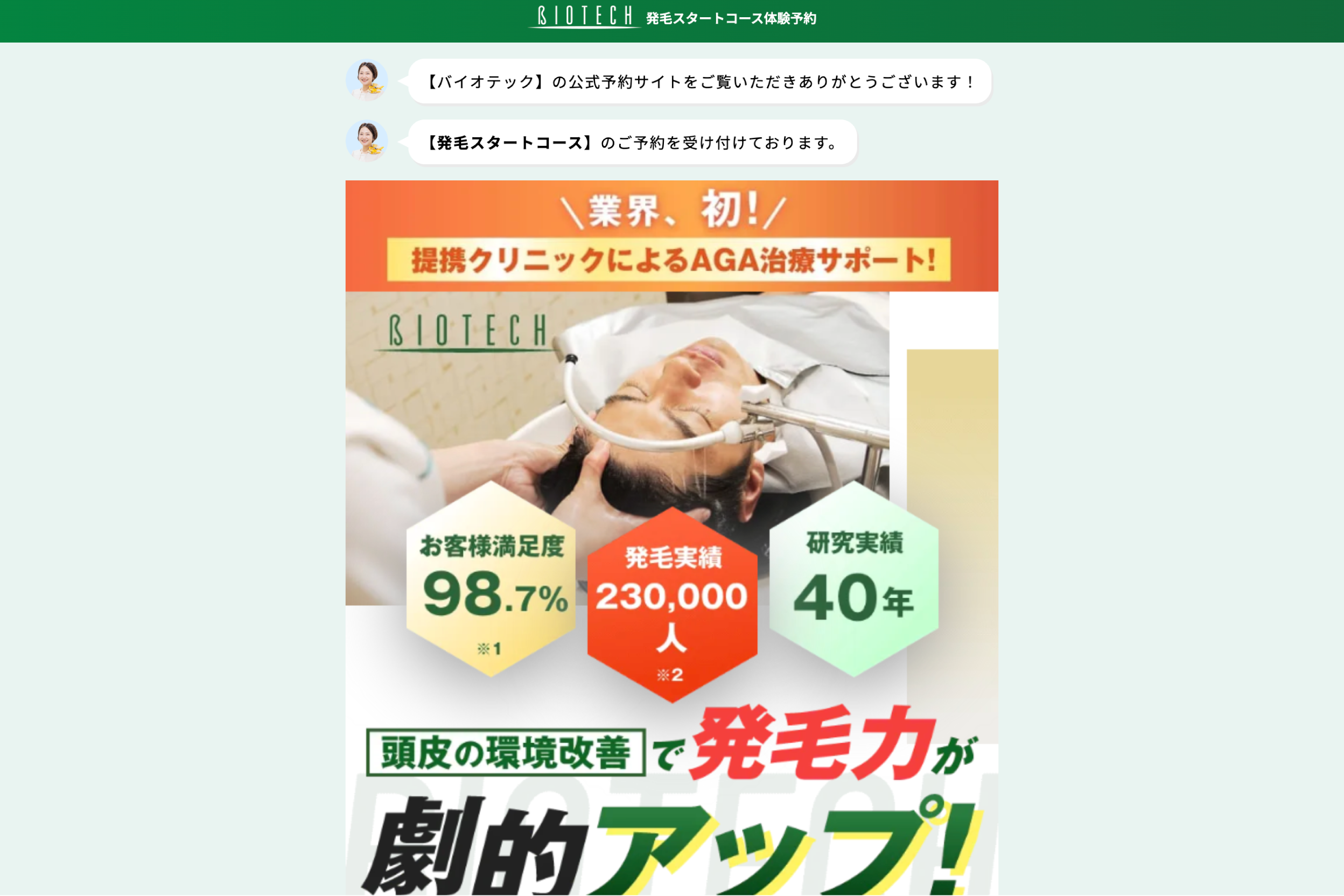 バイオテック様 Webチャットボット・フォームシステムの開発 PC screenshot 1
