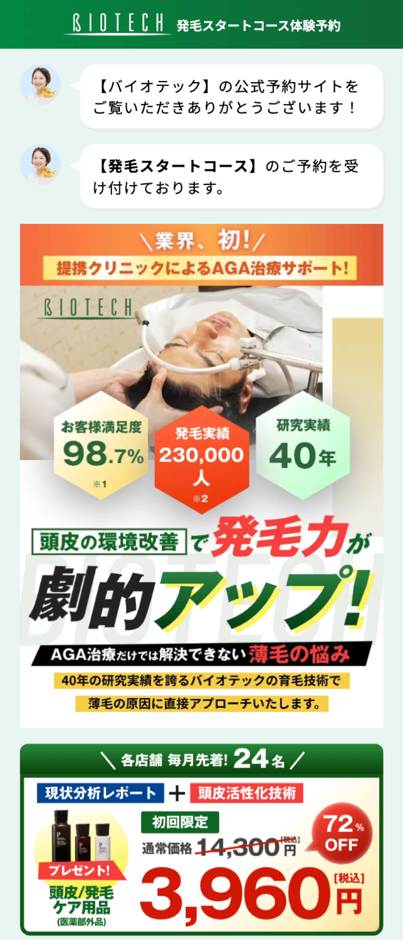 バイオテック様 Webチャットボット・フォームシステムの開発 SP screenshot 1