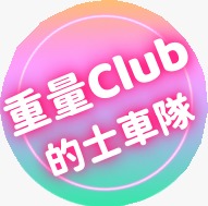 重量Club