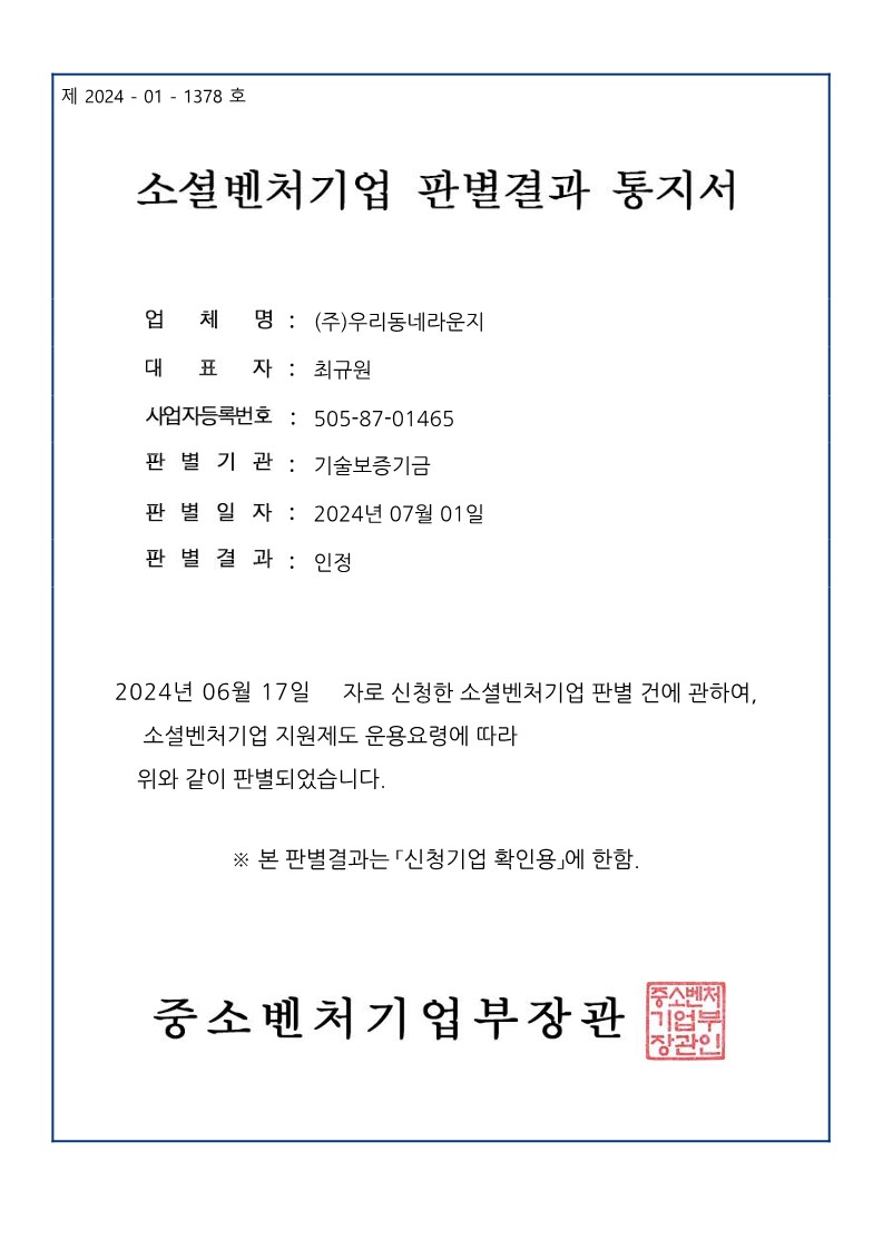 소셜벤처기업확인서